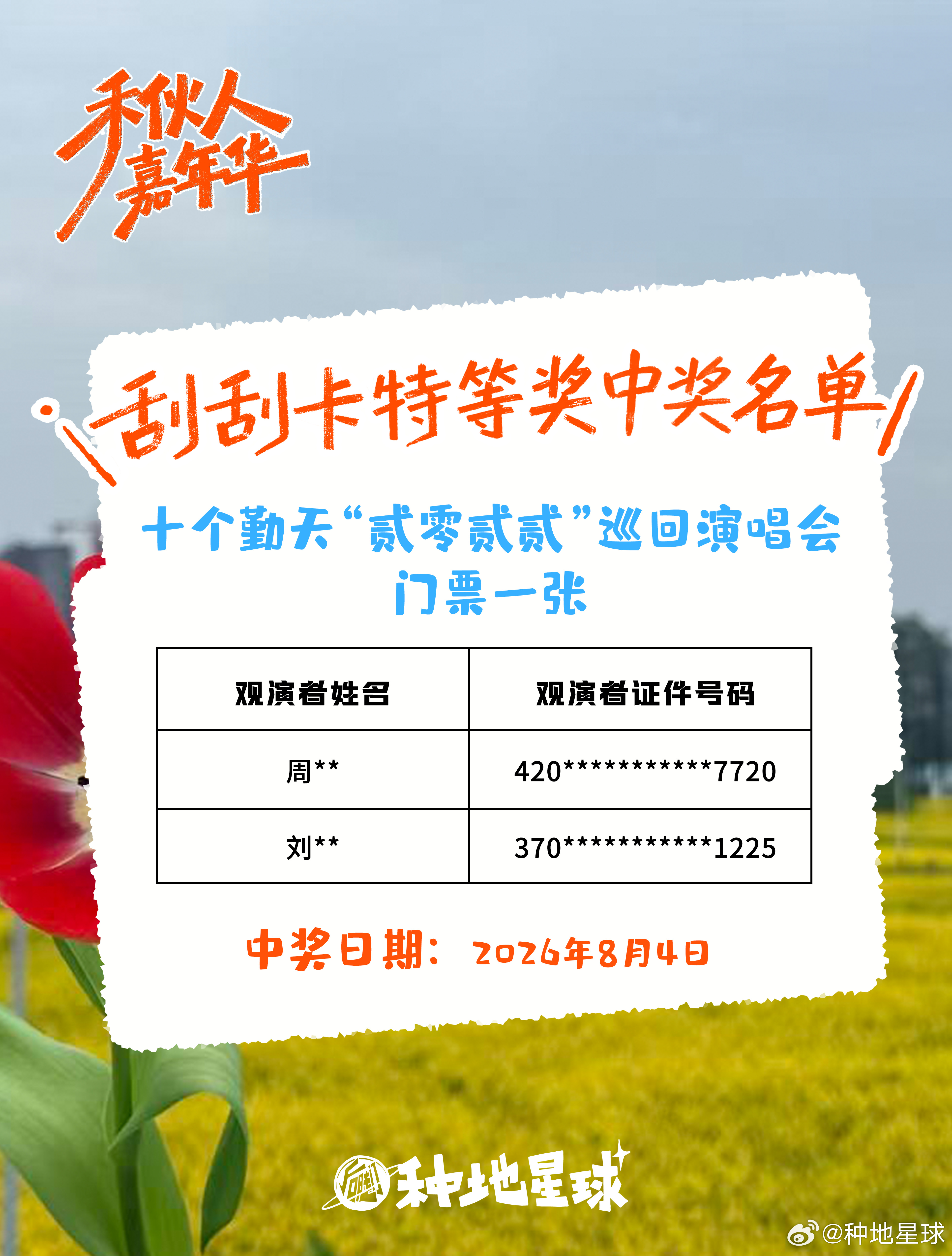 恭喜，门票＋2！当日小票累计满300💰即可👉兑换刮刮卡一张满600就是两张，
