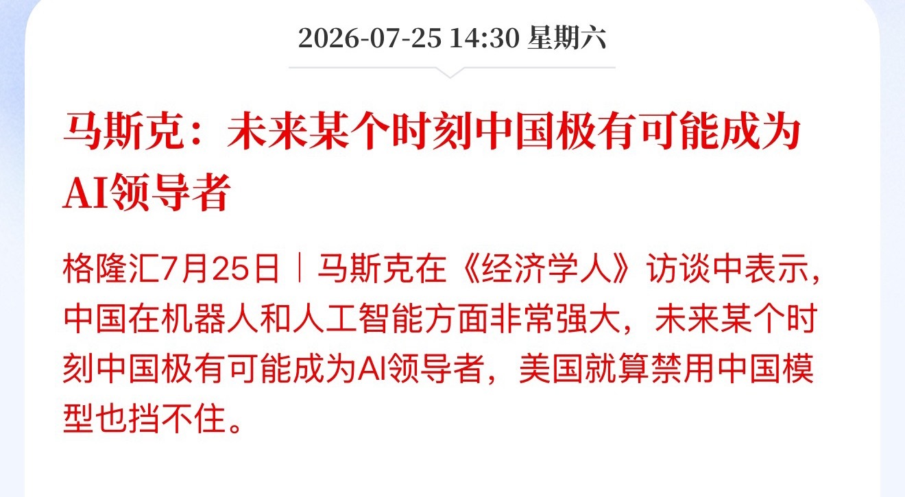 马斯克：未来某个时刻中国极有可能成为AI领导者 