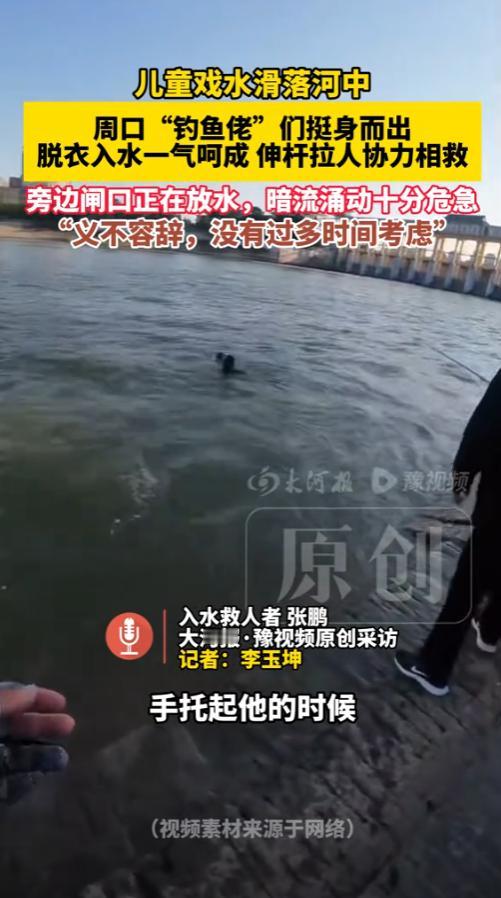 周口沙颍河大闸放水，10岁男孩突然滑入暗流，生死一线之际，一群“钓鱼佬”挺身而出