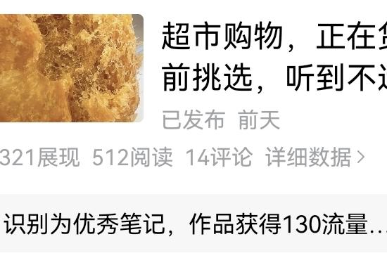 突然发现，

前天的一篇微头条下面，

出现这样一行字：识别为优秀笔记，作品获得