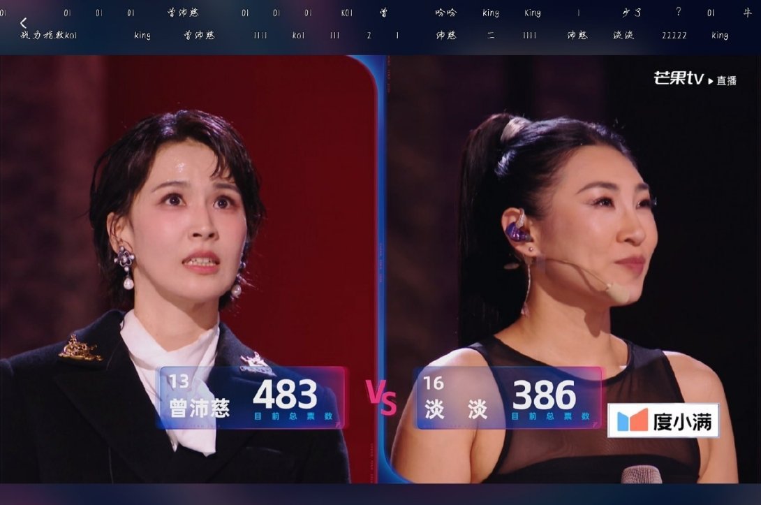 曾沛慈483票第二场曾沛慈483票，淡淡386票！淡淡386票浪姐直播