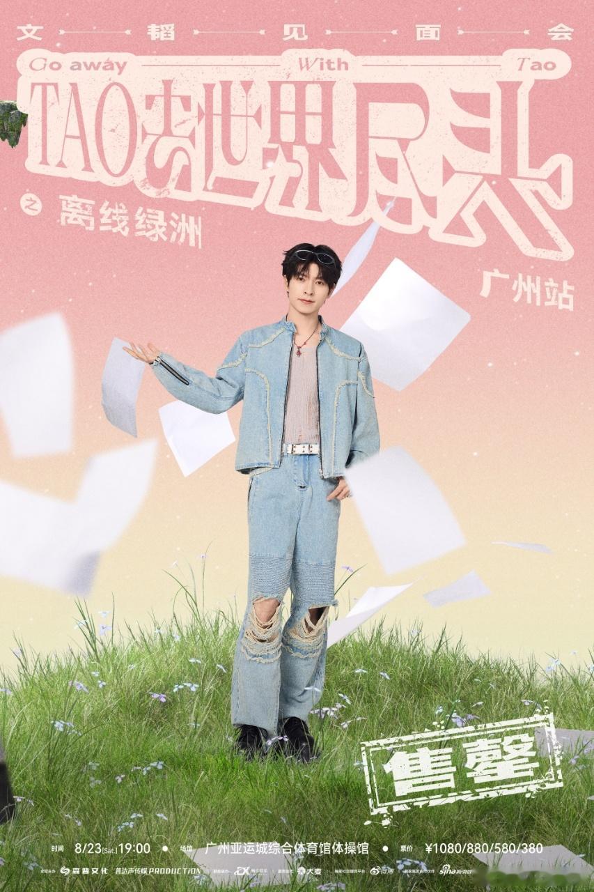 广州站的见面会售罄啦，这个盛夏，又能在文韬的见面会上补给能量啦，「离线绿洲」治愈