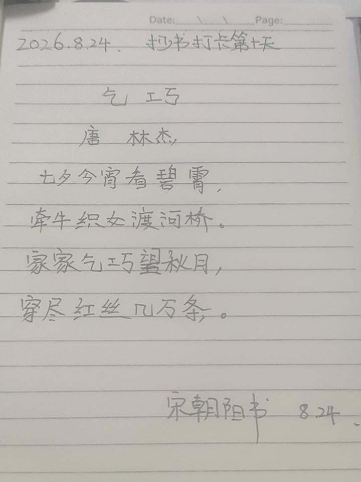 。2026.8.24抄书打卡第十天，诗词鉴赏【乞巧】
七夕今宵看碧霄，牵牛织女渡