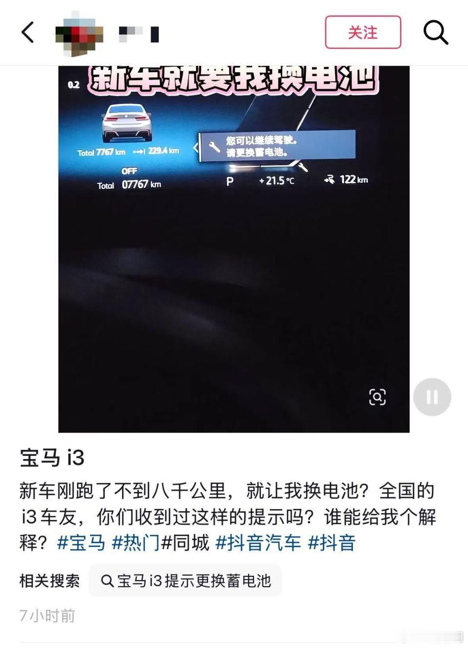 每日汽车资讯近日，不少宝马i3、i4纯电动车主反馈，车辆启动后车机弹出蓄电池更换