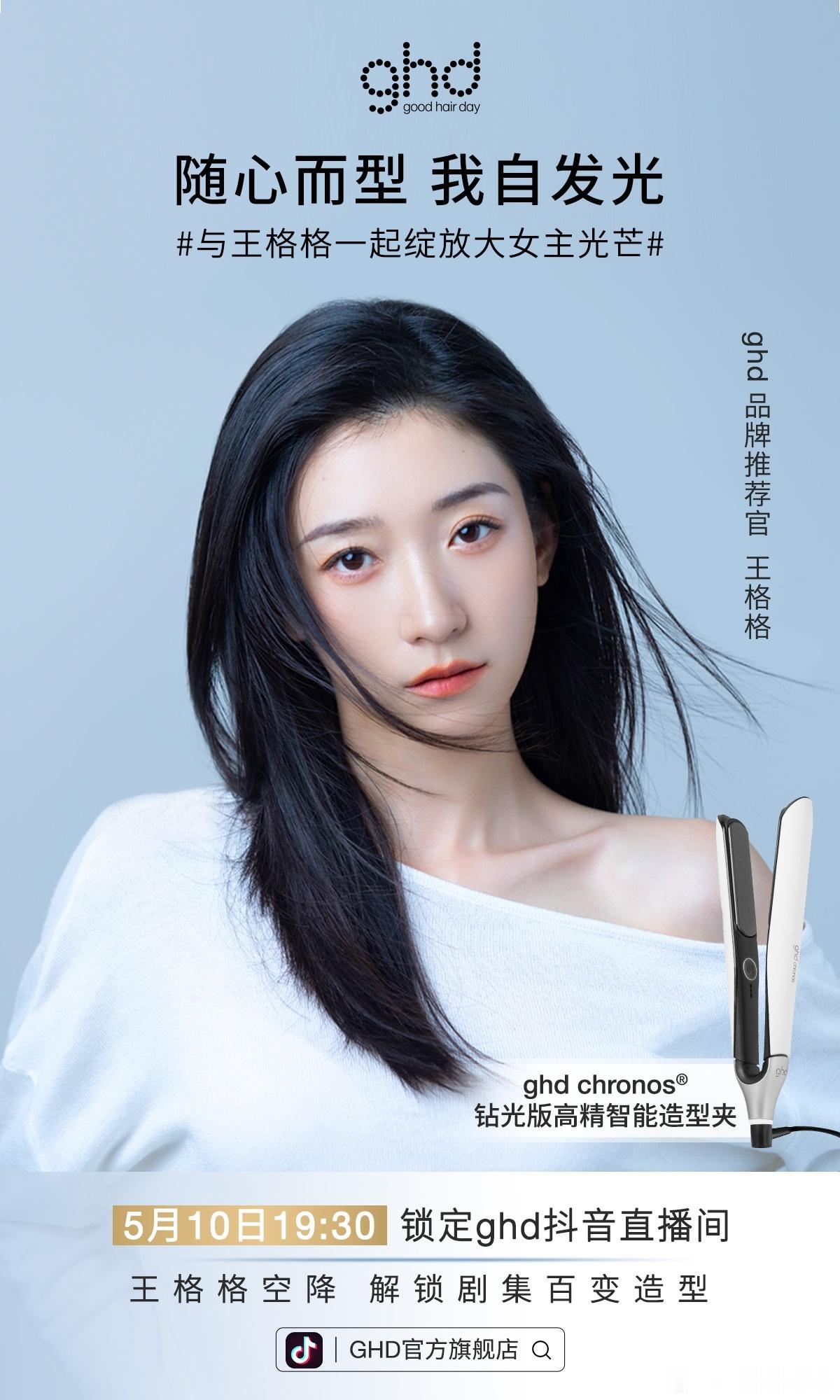 5.10日晚上7点30分GHD官方旗舰店不见不散​​​
