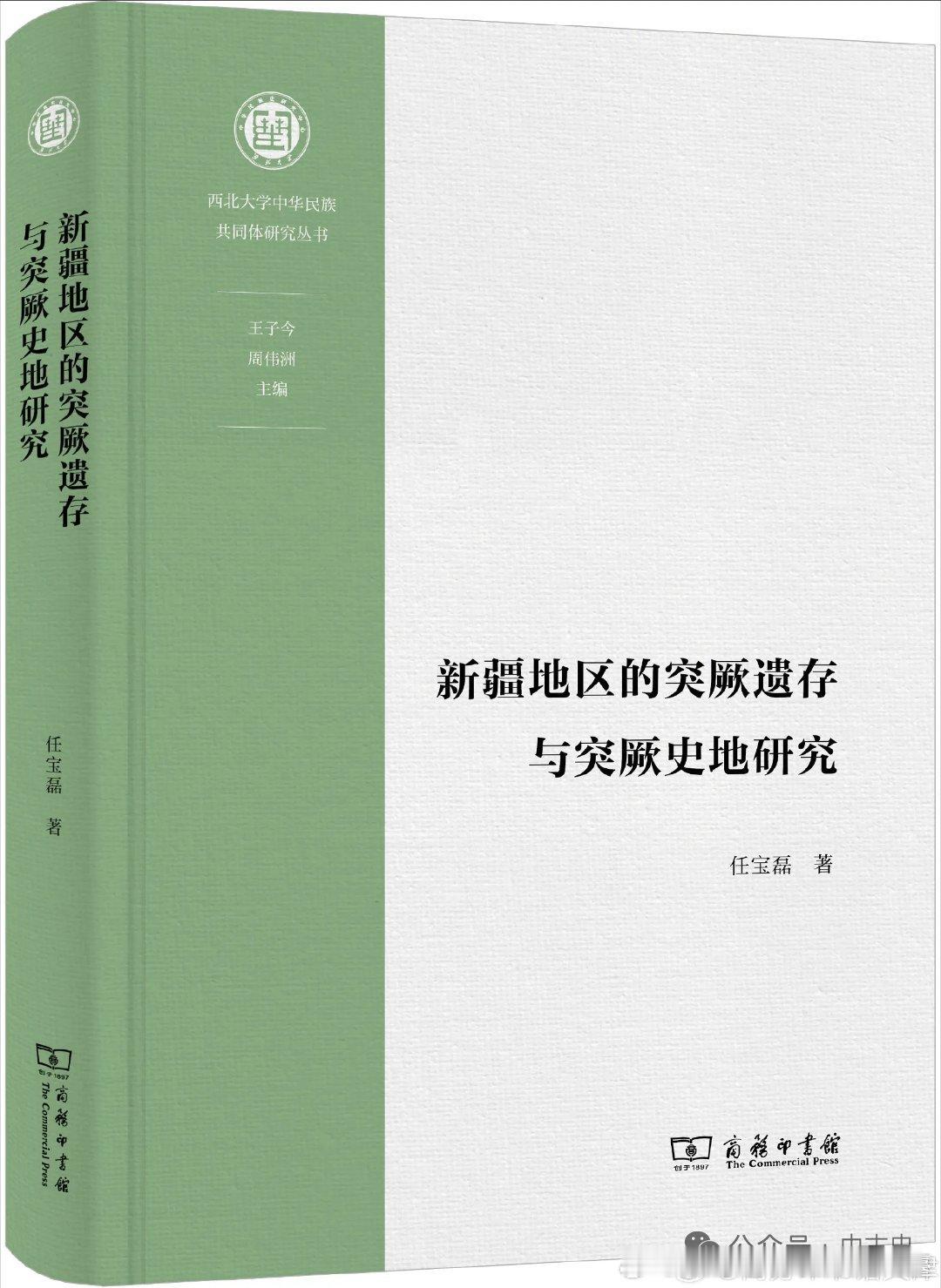 任寶磊《新疆地區的突厥遺存與突厥史地研究》出版网页链接内容简介本书以新疆地区的突