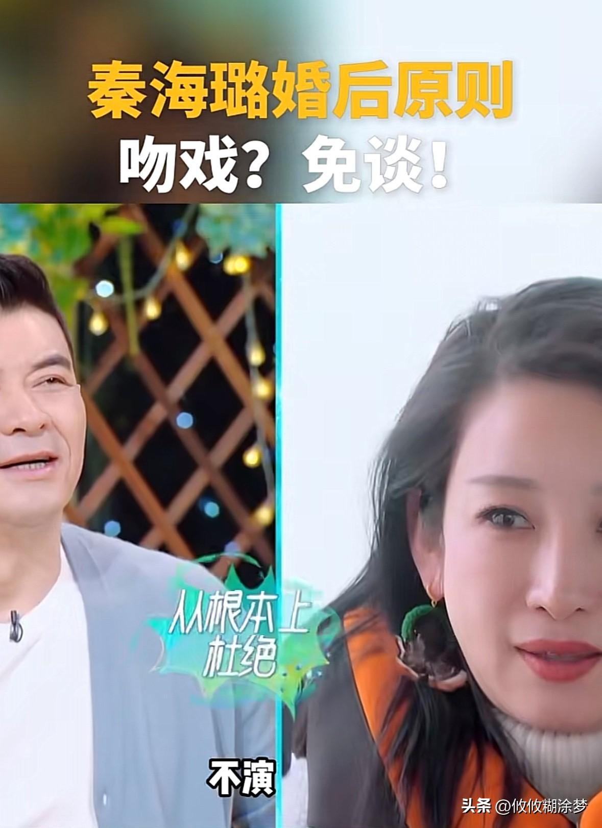 秦海璐婚后原则，
被问到拍吻戏，
假如他老公看到更劲爆那种，
是怎么缓解心情的？