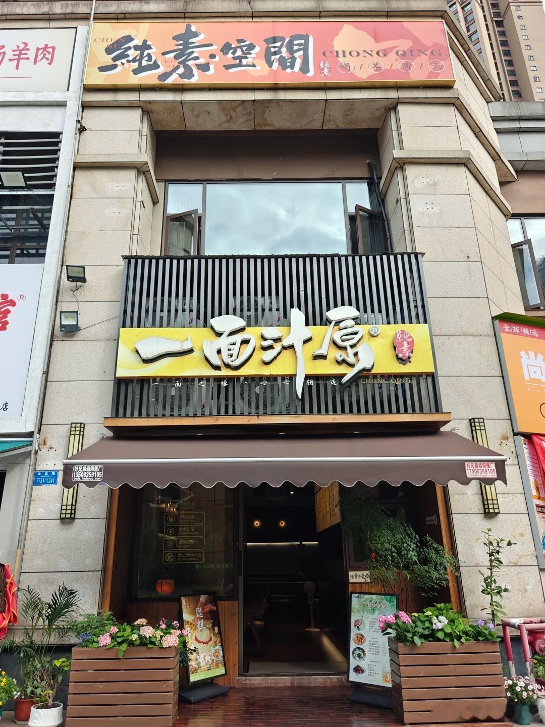 【在重庆发现一家纯素面馆，味道惊艳】店址：两江新区（原渝北区）尚品路778号-1