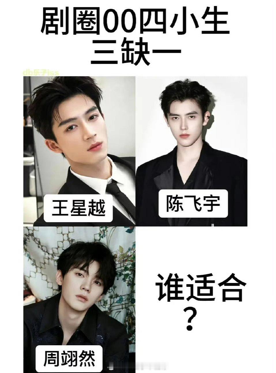 内娱剧圈00四小生🥜三缺一，大家感觉谁合适？ ​​​