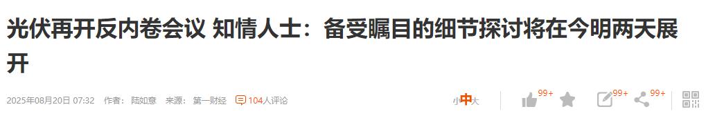 反内卷在持续，这两天碳酸锂，多晶硅的期货市场表现有点拉胯。
但是反内卷的重拳依然