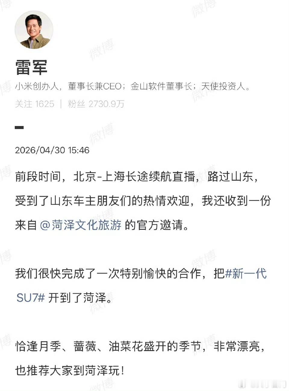 【雷军回应菏泽文旅邀请】雷军推荐大家到菏泽玩4月30日，发文谈前几天续航直播中感