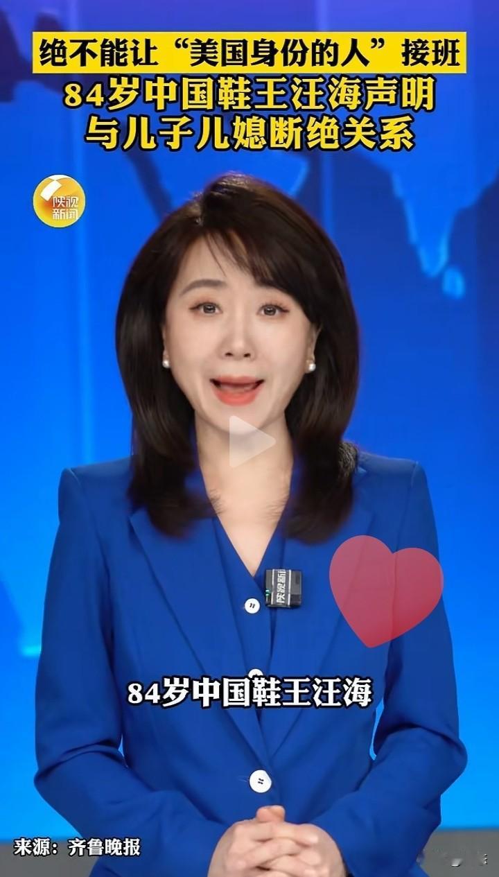 绝不能让有美国身份的人接班，号称中国84岁鞋王的王海明称与儿子和儿媳断绝关系。我