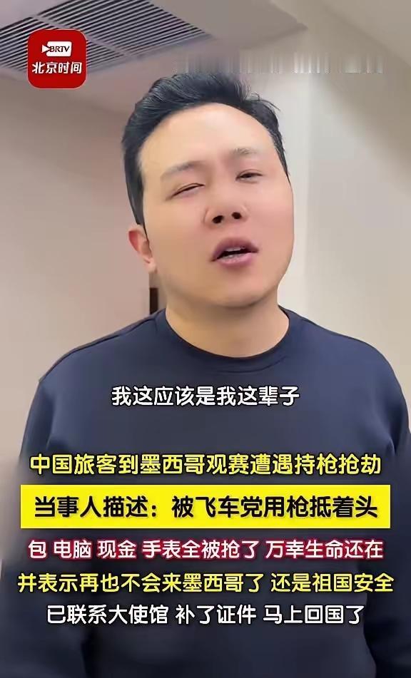 6月12日中国驻墨西哥大使馆通报恶性抢劫事件，一名赴墨观看美加墨世界杯的中国旅客