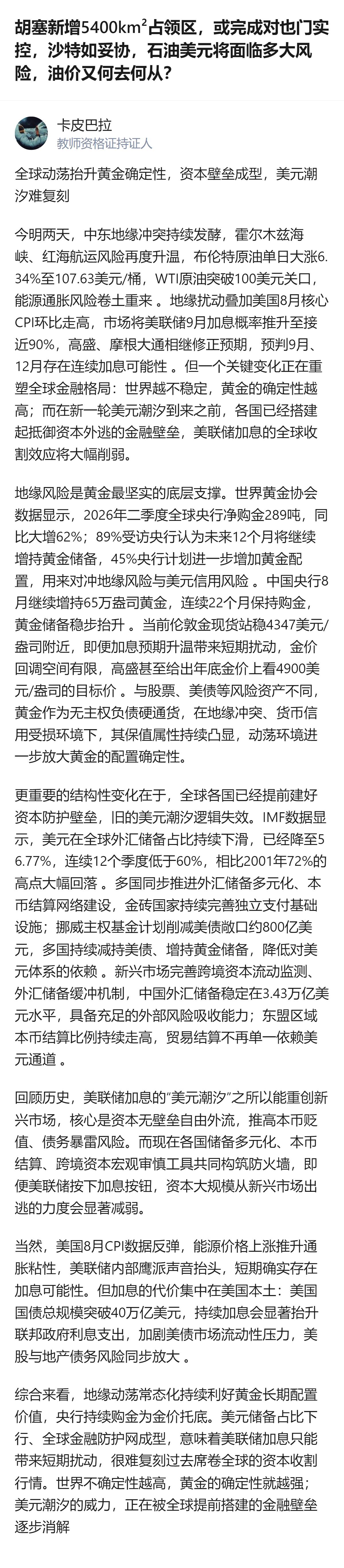 从现有信息看，胡塞新增5400km²占领区的地缘扰动，叠加美国8月核心CPI走高