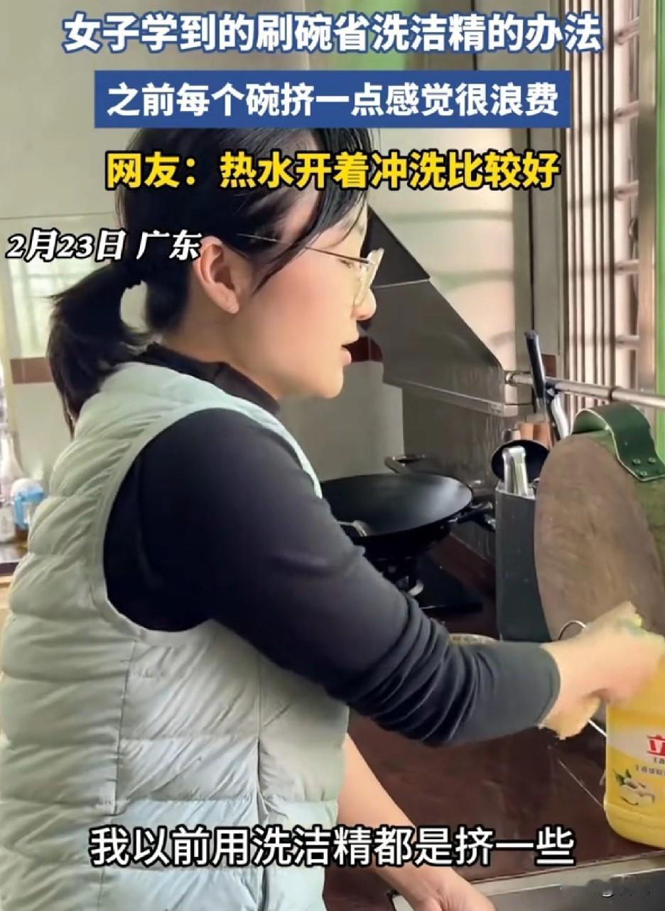 是什么脑子，这么“聪明”呢？

广东，一女子在网上学到一个刷碗省洗洁精的办法，觉