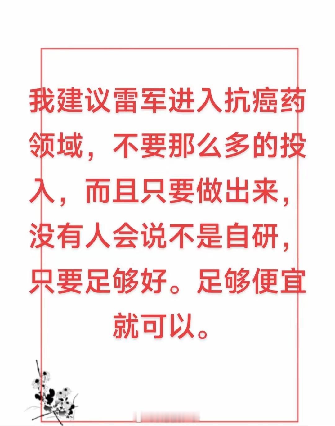 网友建议雷军进入抗癌药领域… ​​​