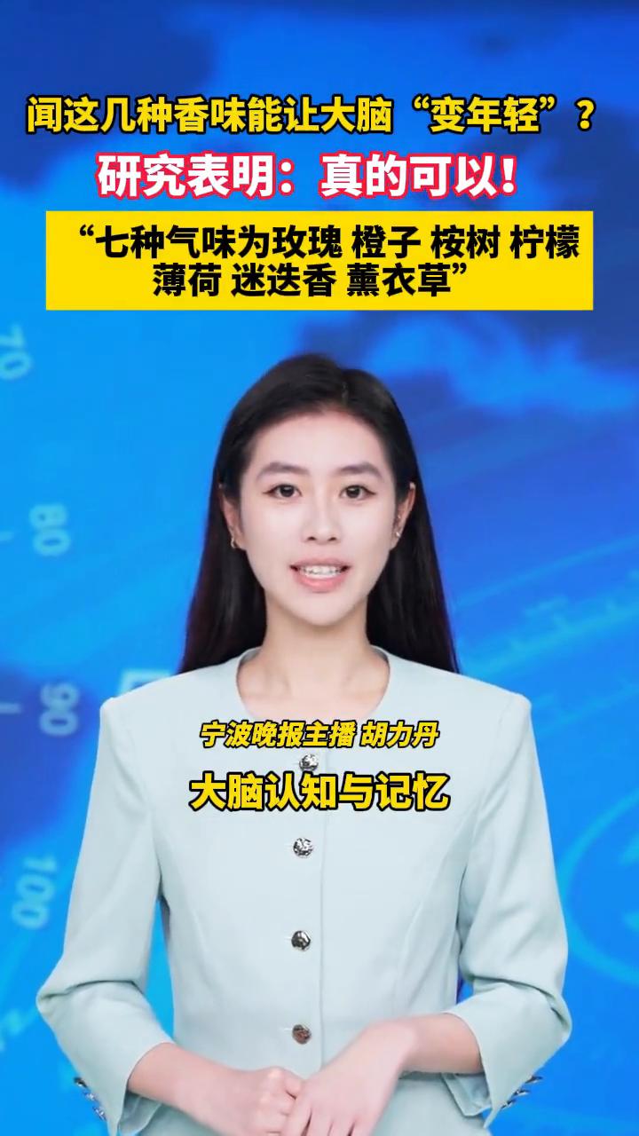 闻这几种香味能让大脑"变年轻"？研究表明：真的可以！
宁波晚报主播胡力丹。
闻这