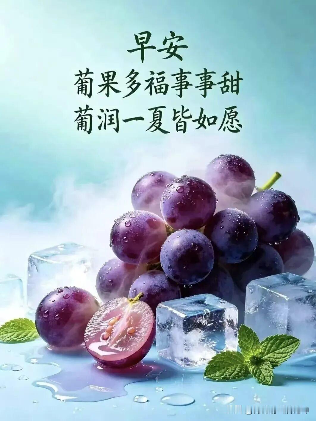 新鲜葡萄配冰块，夏日清凉解暑！