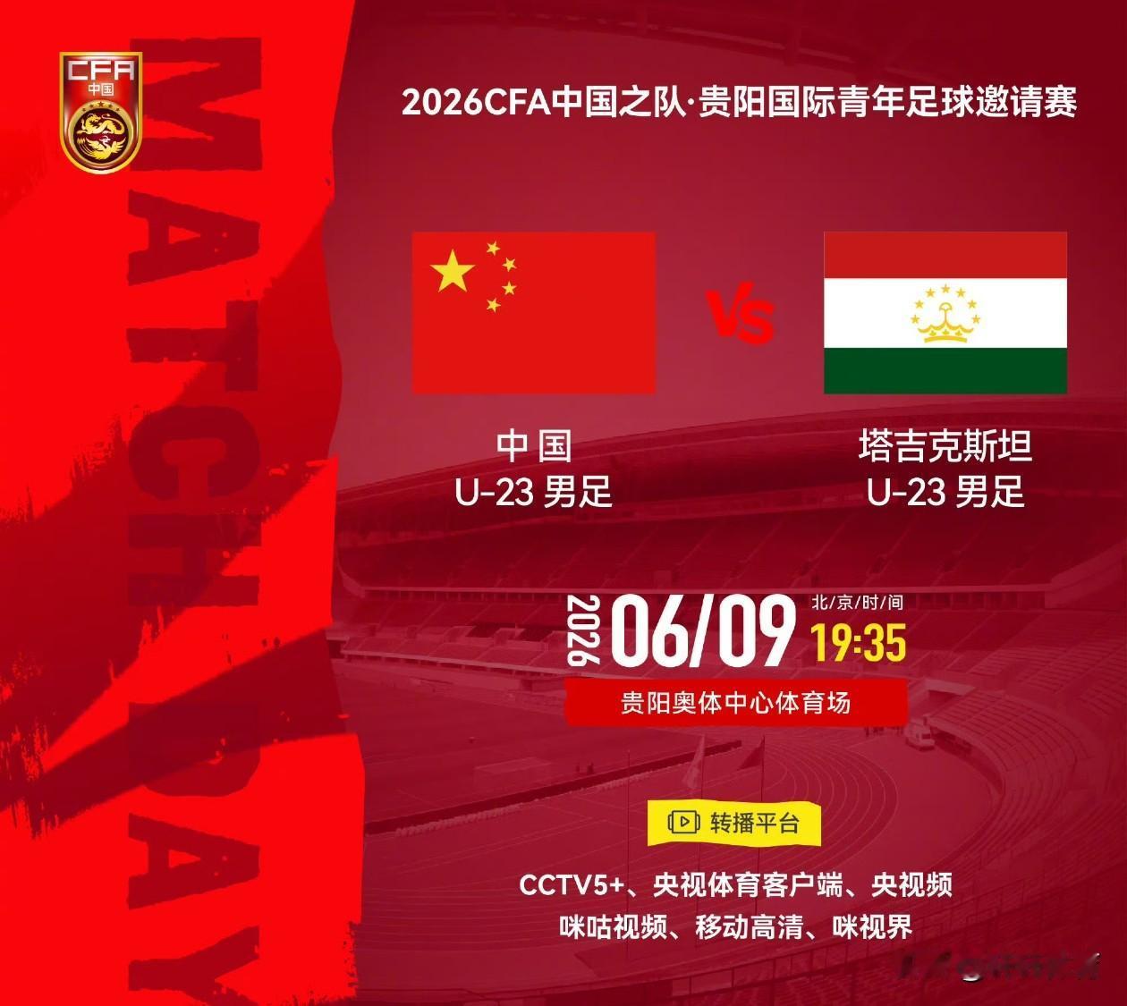 国足U26与塔吉克斯坦友谊赛二番战，比赛时间6月9日19：35分，比赛场地贵阳奥