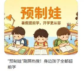 最近流行一个词叫“预制娃”，网上议论纷纷，什么教育内卷，变相补课，我觉得提到教育