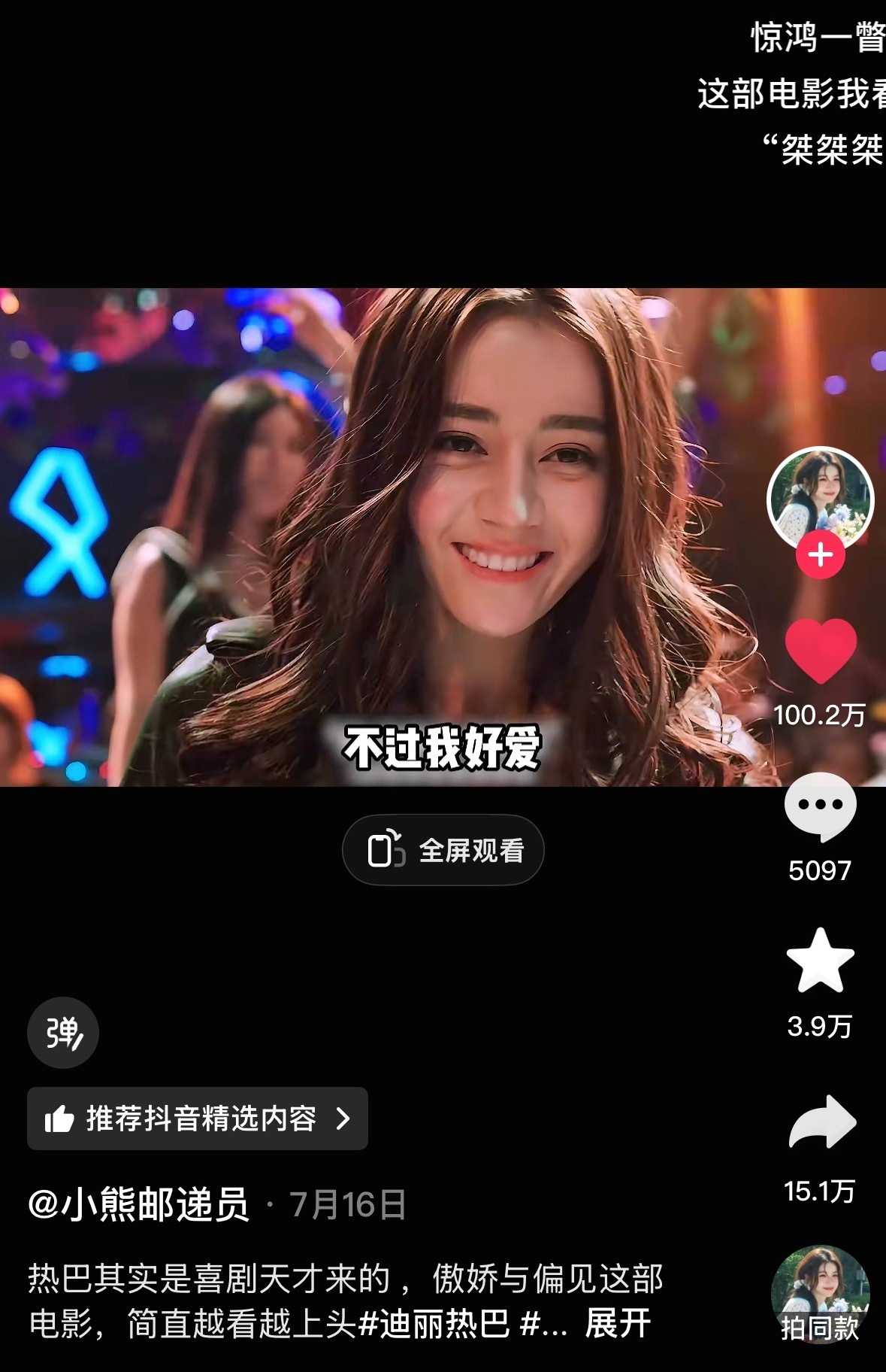 迪丽热巴暑假第一爆，功夫女足女主票房22亿+，演员全网好评。连带着早期电影《傲娇