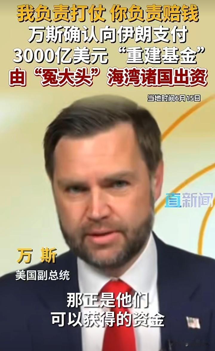 我就知道这钱肯定不是美国出。

美伊达成协议，副总统万斯表示，如果伊朗方面履行协