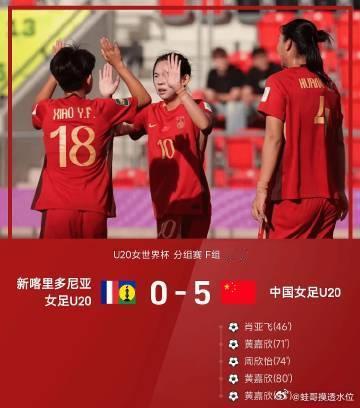 2026年U20女世界杯分组赛F组第1轮，U20中国女足对阵U20新喀里多尼亚女