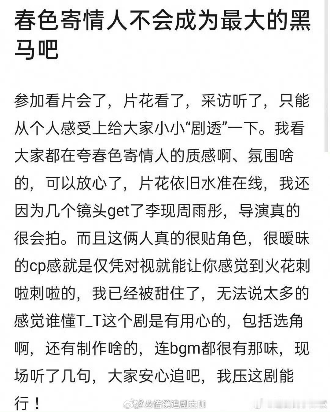 #春色寄情人看片会评价#噢哦莫哦莫，又是一部口碑挺高的偶像剧啊，有网友分享了李现