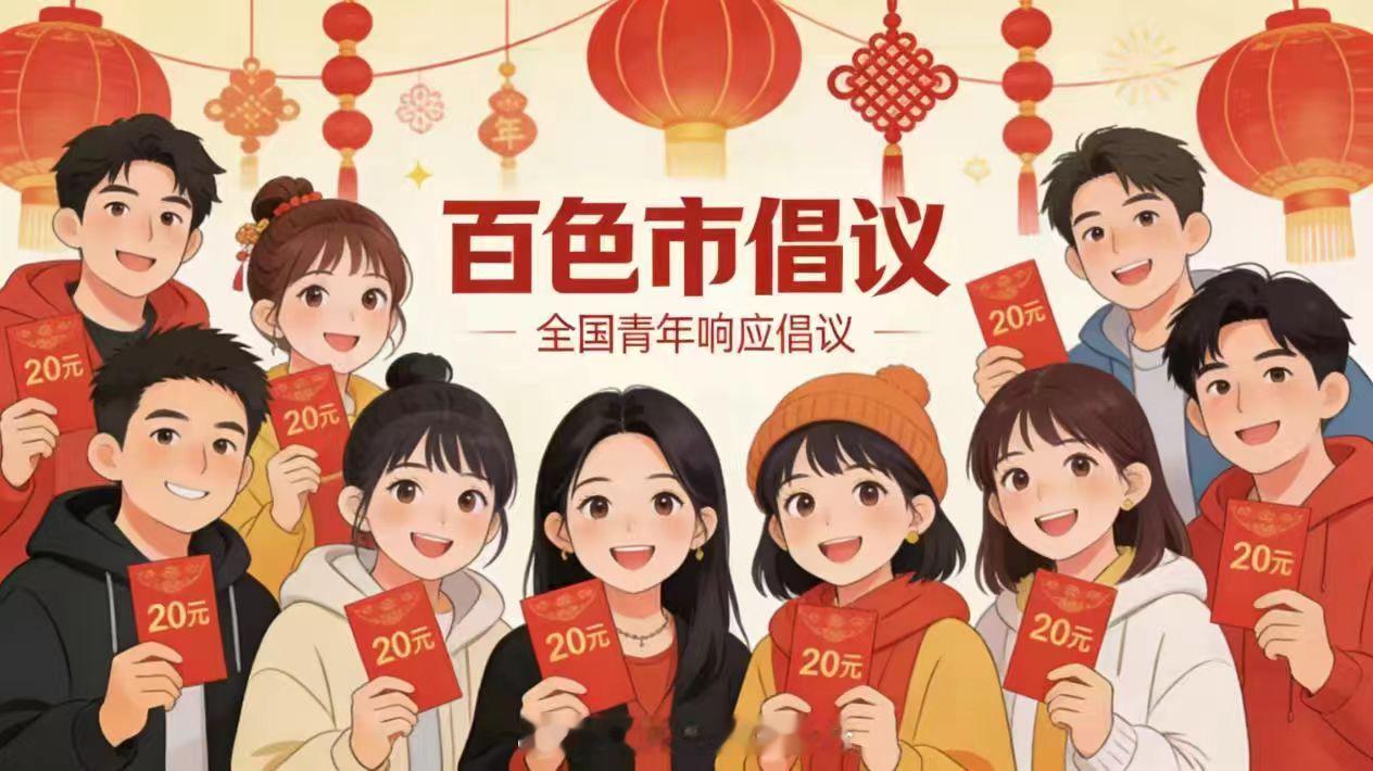 这个春节，与百色市一起让红包回归祝福本意 小额红包，做新年清醒派青春年味潮！百色