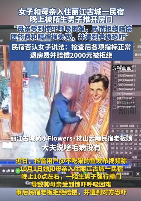 一对母女入住丽江民宿，谁知竟遭陌生男半夜强闯，母亲受惊就医。次日回到民宿，陌生男