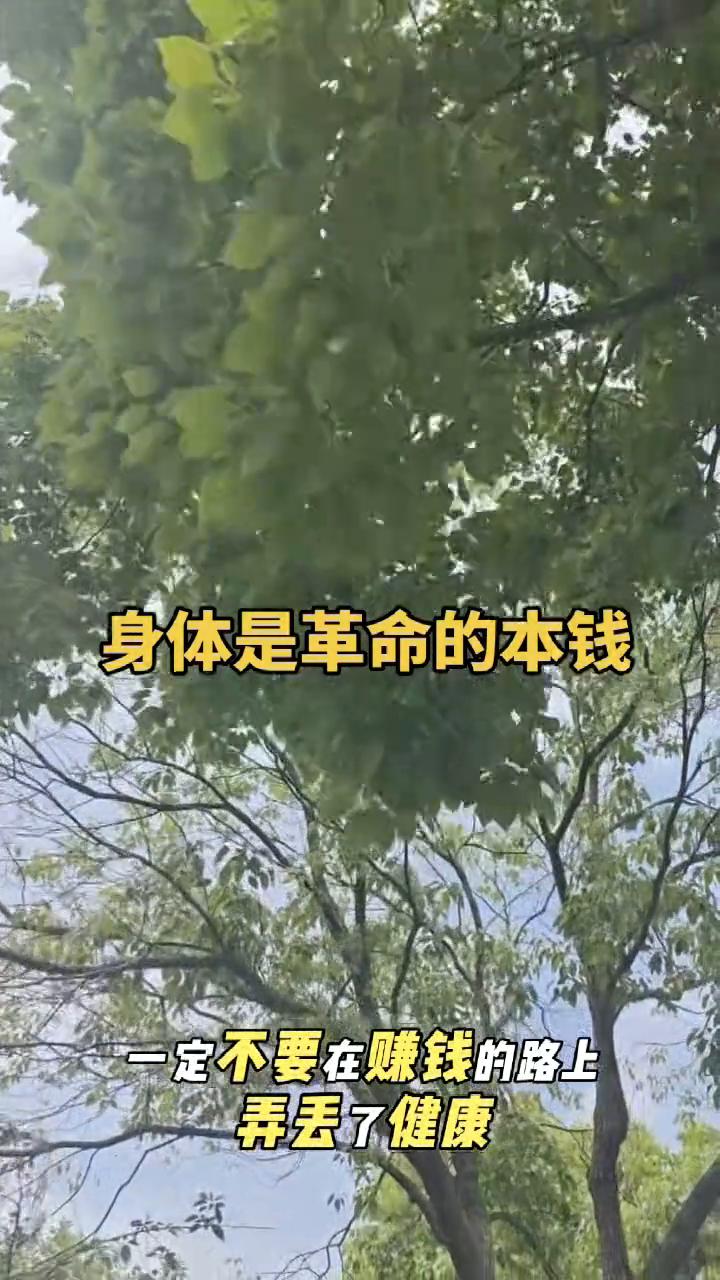 你记住，一定不要在赚钱的路上弄丢了健康，要在健康的路上把钱赚了。如果穷人丢了健康