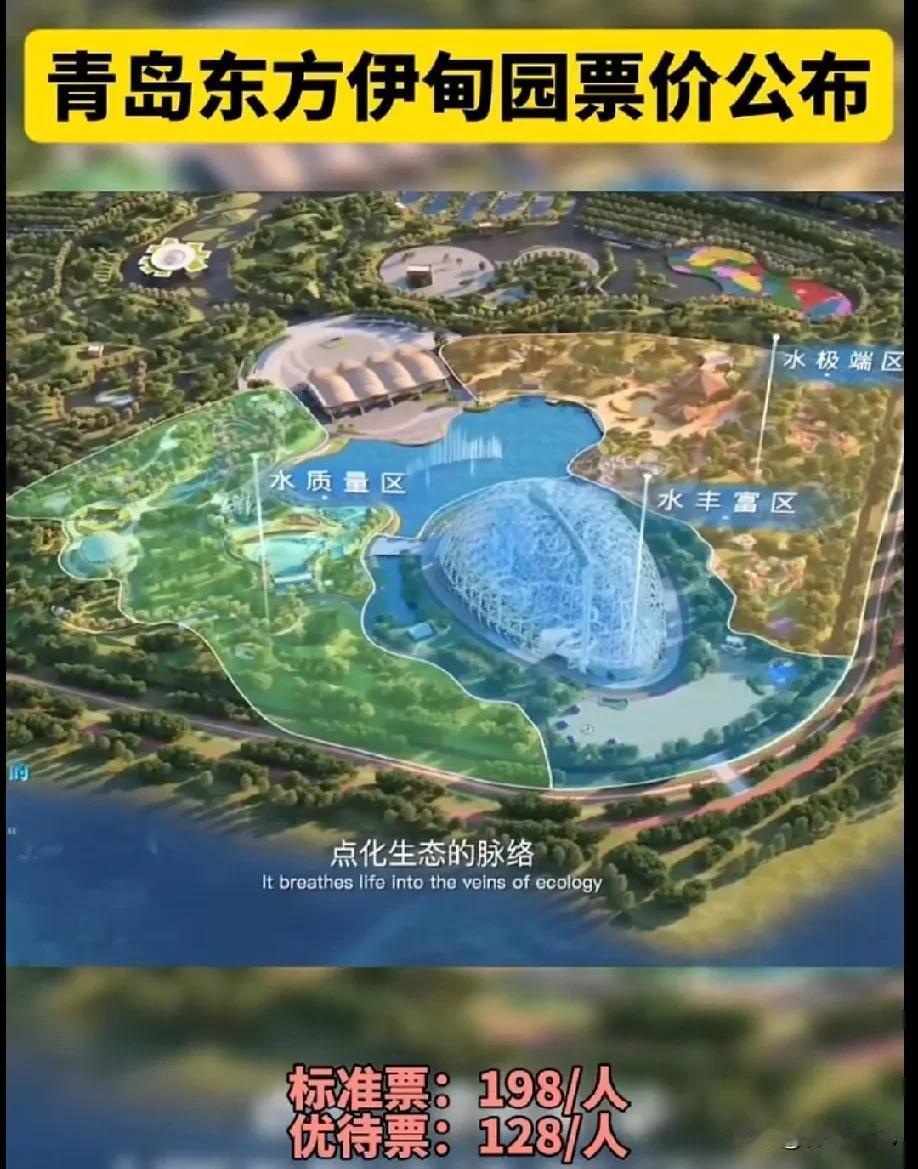 这价格，惊掉了下巴！青岛伊甸园票价公布，标准价198/人，优待票128/人！
