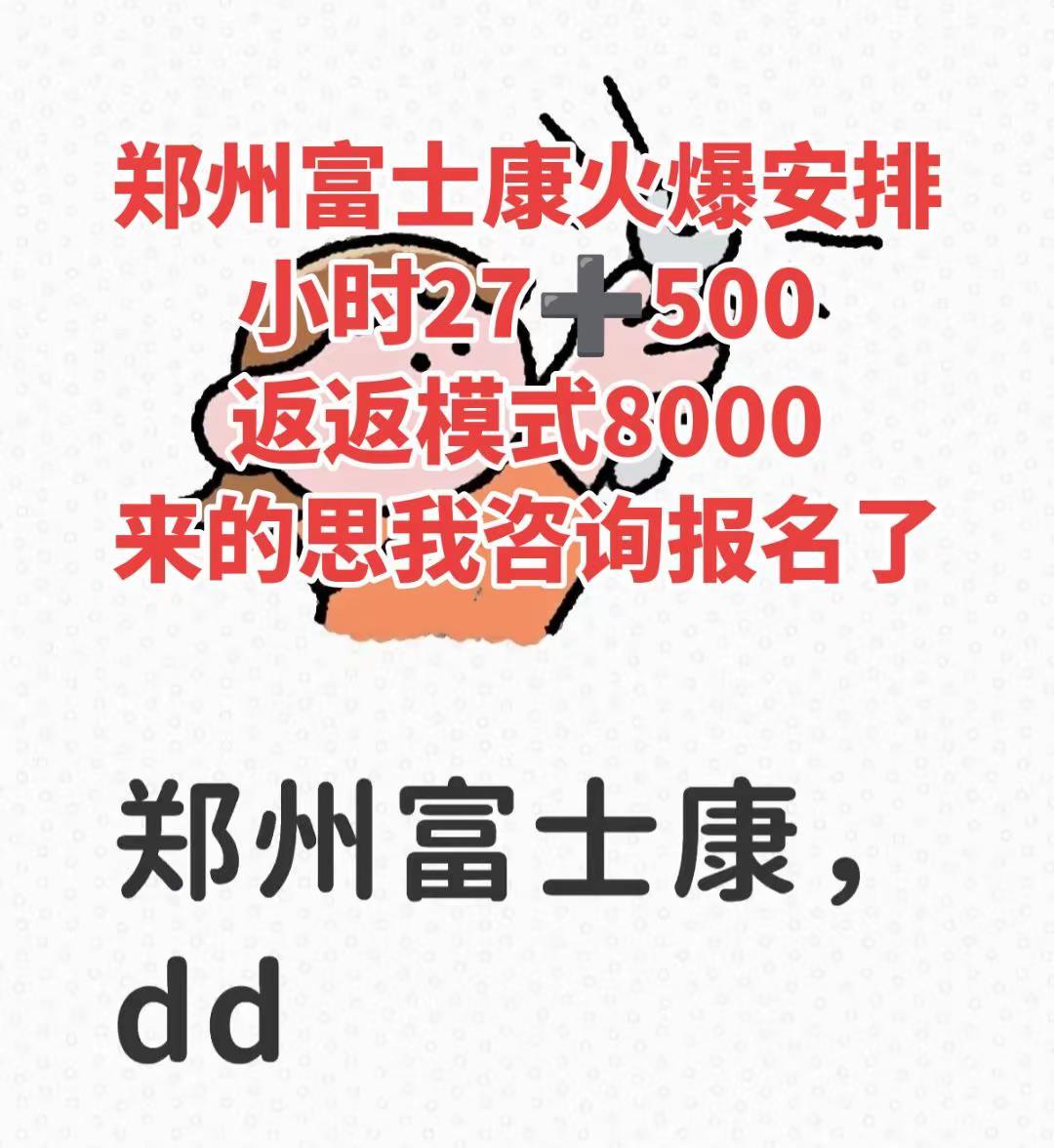 郑州富士康火爆安排，来的咨询报名了。郑州富士康火爆安排，来的思我报名了新乡 郑州