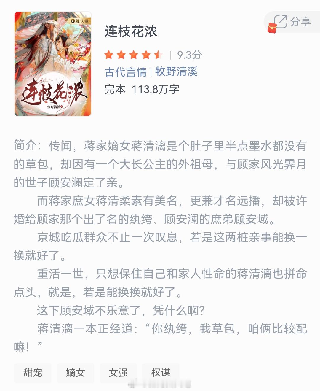 《连枝花浓》作者：牧野清溪传闻，蒋家嫡女蒋清漓是个肚子里半点墨水都没有的草包，却