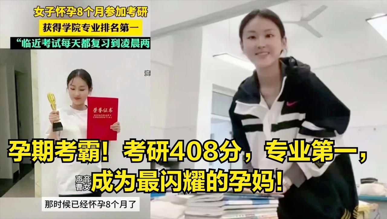 孕期考霸！山东枣庄曹女士考研408分，专业第一，成为最闪耀的孕妈！
 
 

 