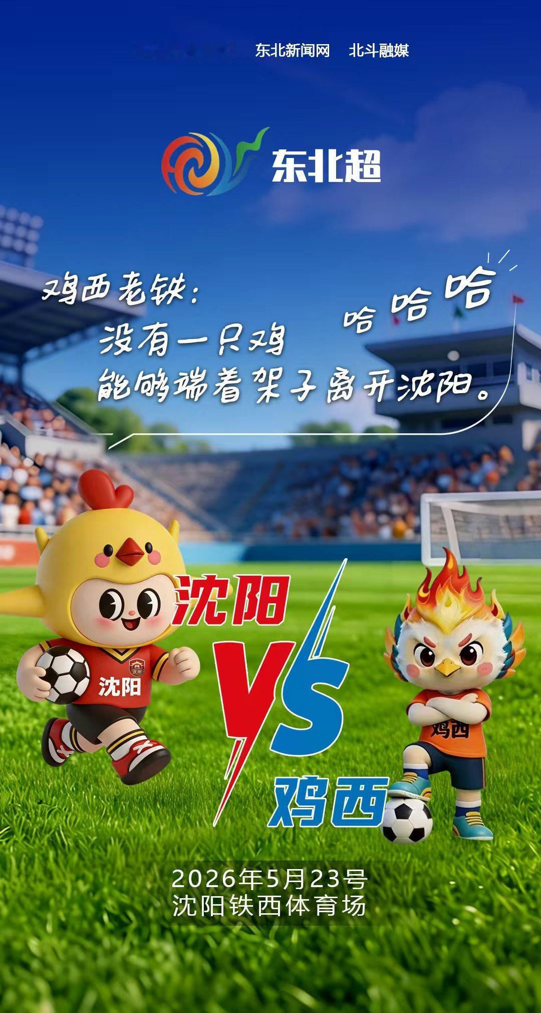 日前，2026“东北超”首轮对阵抽奖结果出炉，5月23日，东北超联赛首轮上演焦点