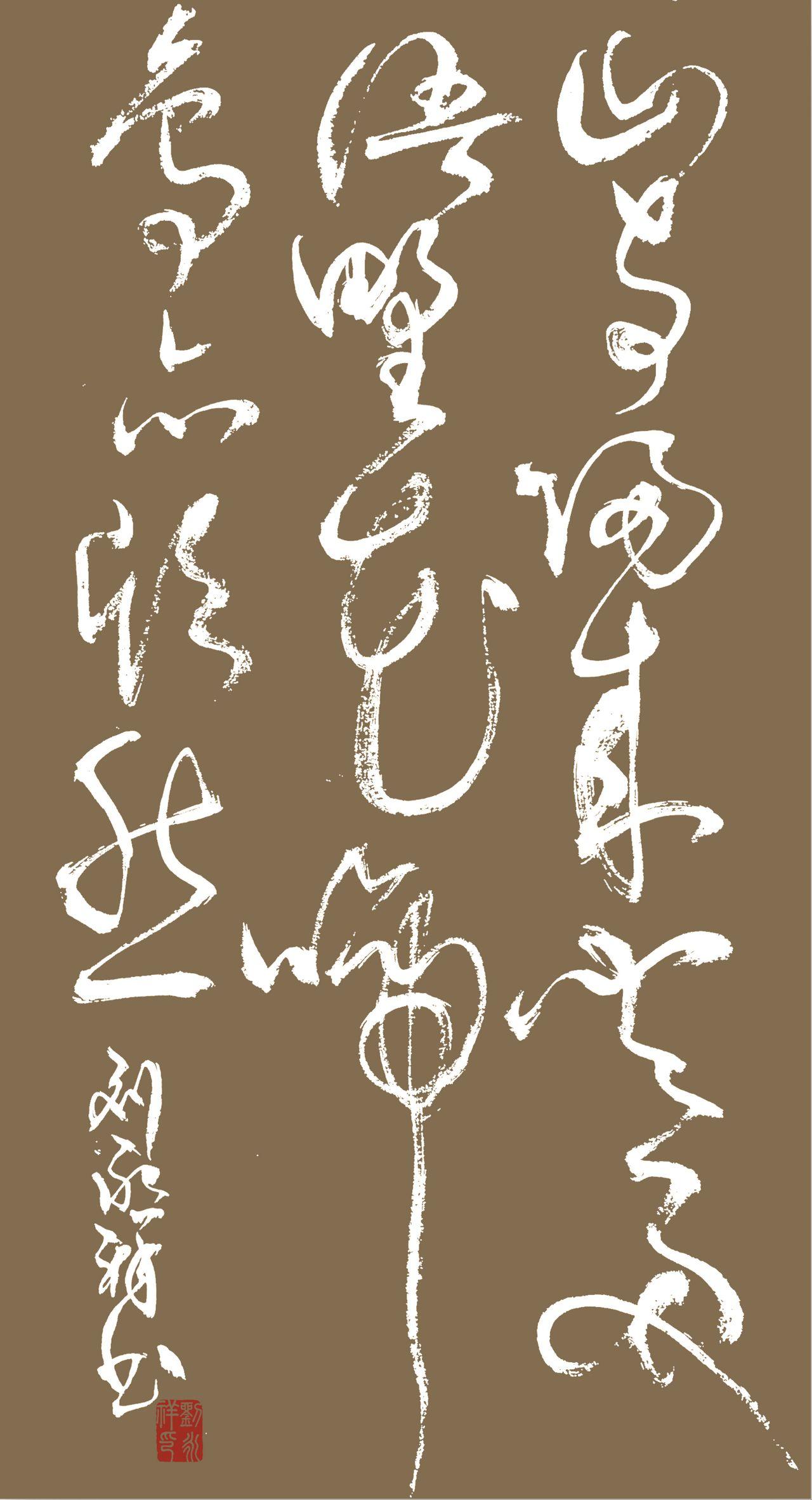 走笔龙蛇，颠张醉素之风采。