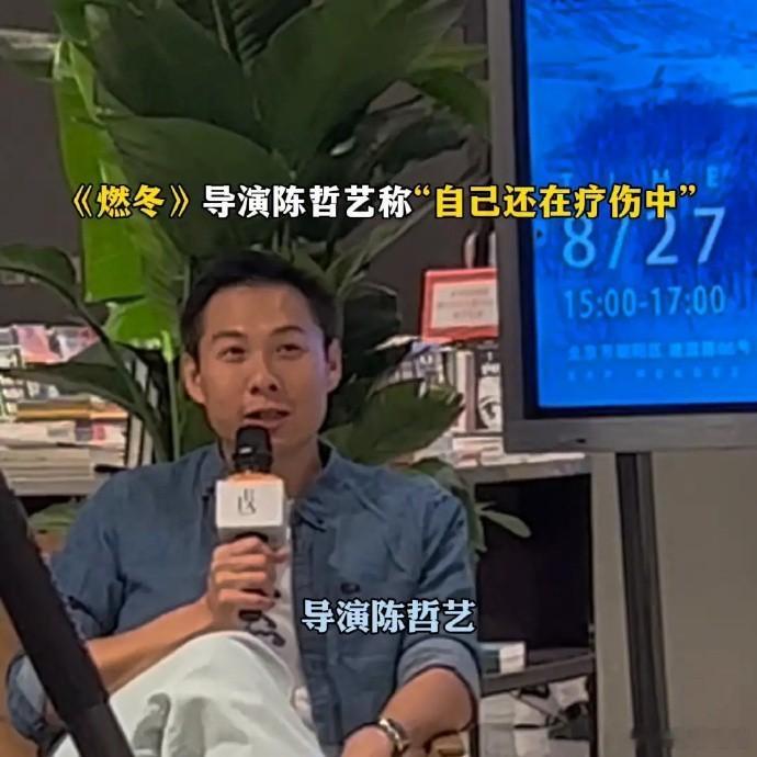 《燃冬》导演陈哲艺表示自己仍在疗伤中，还说自己既不抽烟也不酗酒，而且性格温和儒雅