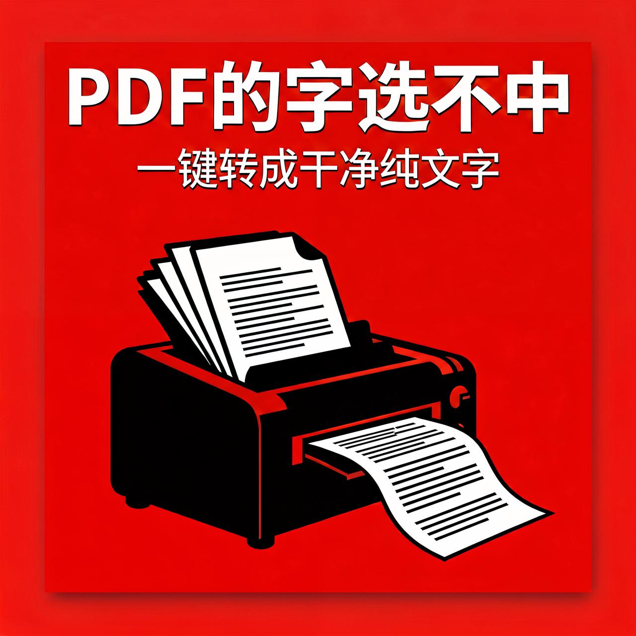 PDF里的字选不中？409星开源工具一键转成纯文字

整理资料的人应该都撞过这种