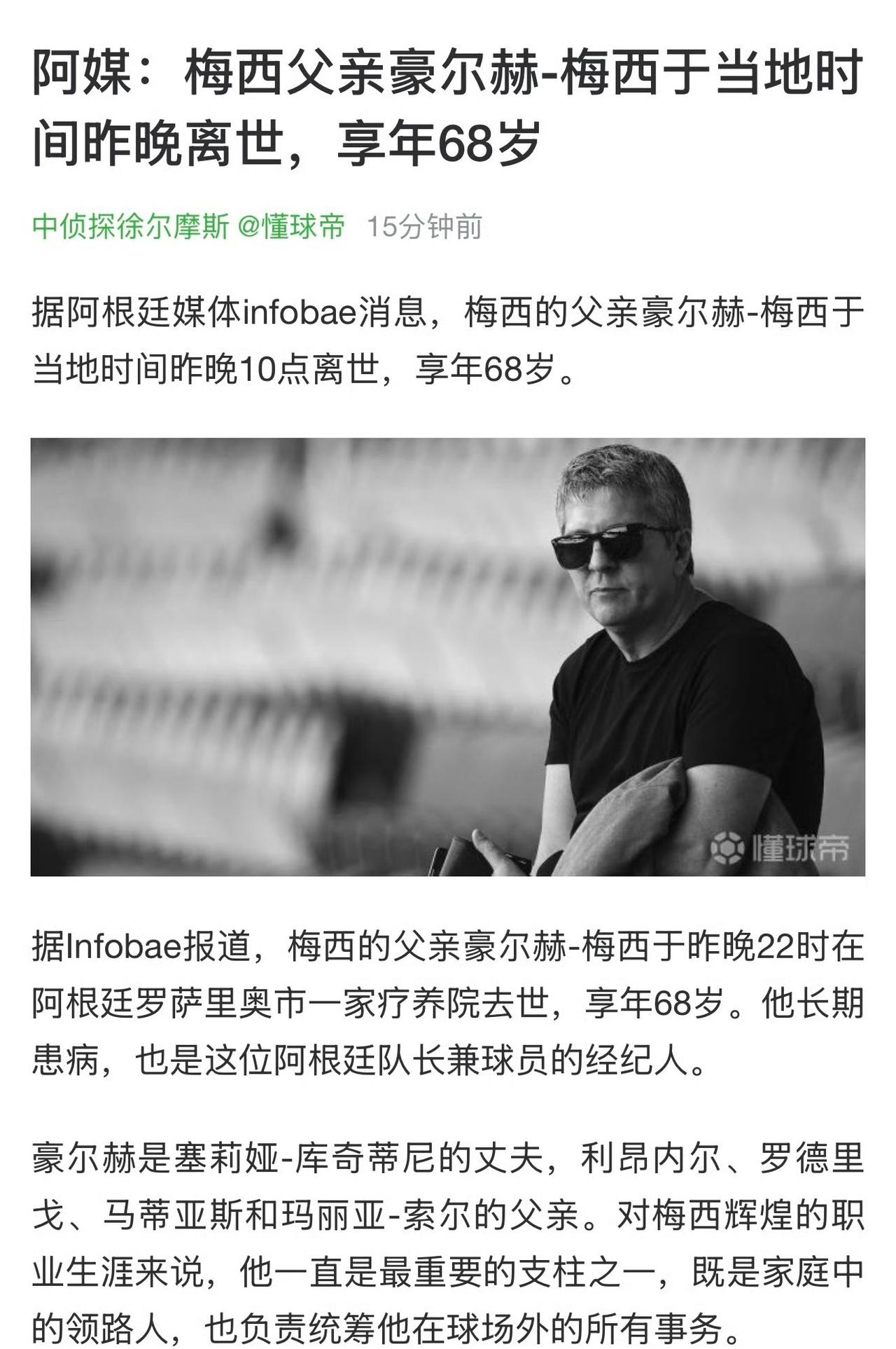 突发，希望是假的！网上都在流传梅西父亲已经去世，享年68岁！
没有这位父亲就没有