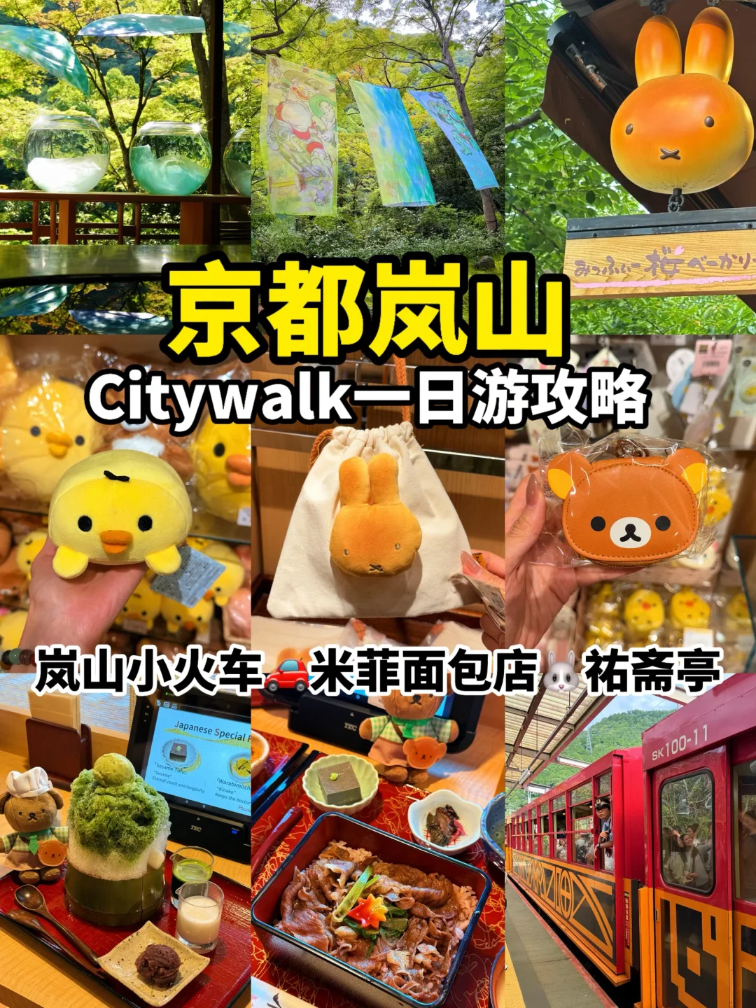 京都岚山1日游攻略|岚山小火车🐰米菲面包店