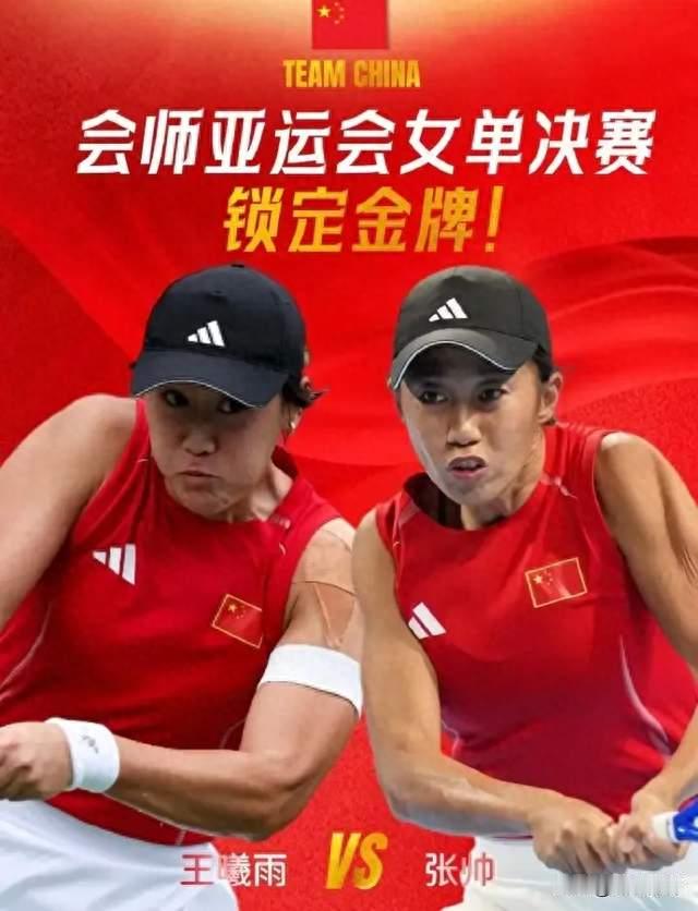 0-5绝境逆转！王曦雨、张帅锁定金银牌，中国女网亚运六连冠稳了