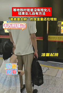 嘴角都压不住了！广东，一男子在站台等地铁，旁边的女儿非要让他抱，可男子双手都拿着