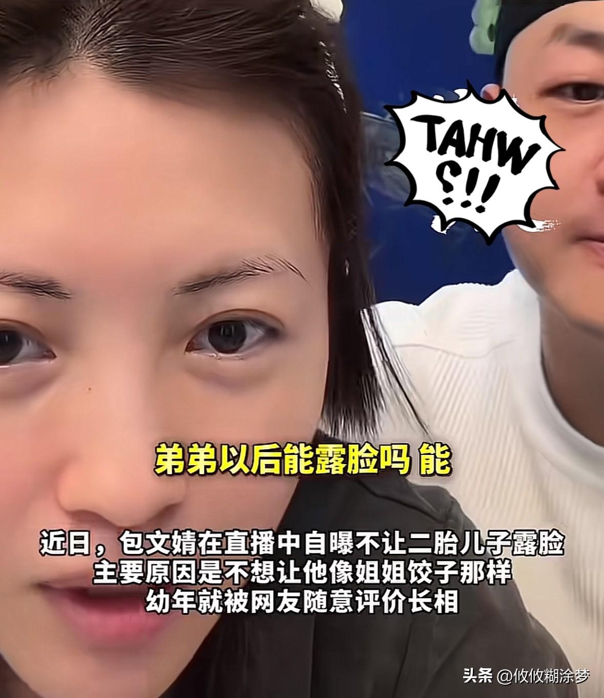 包文婧回应不让儿子在镜头前露脸，
不想让他像“饺子”从小被评价长相，
“对于小孩