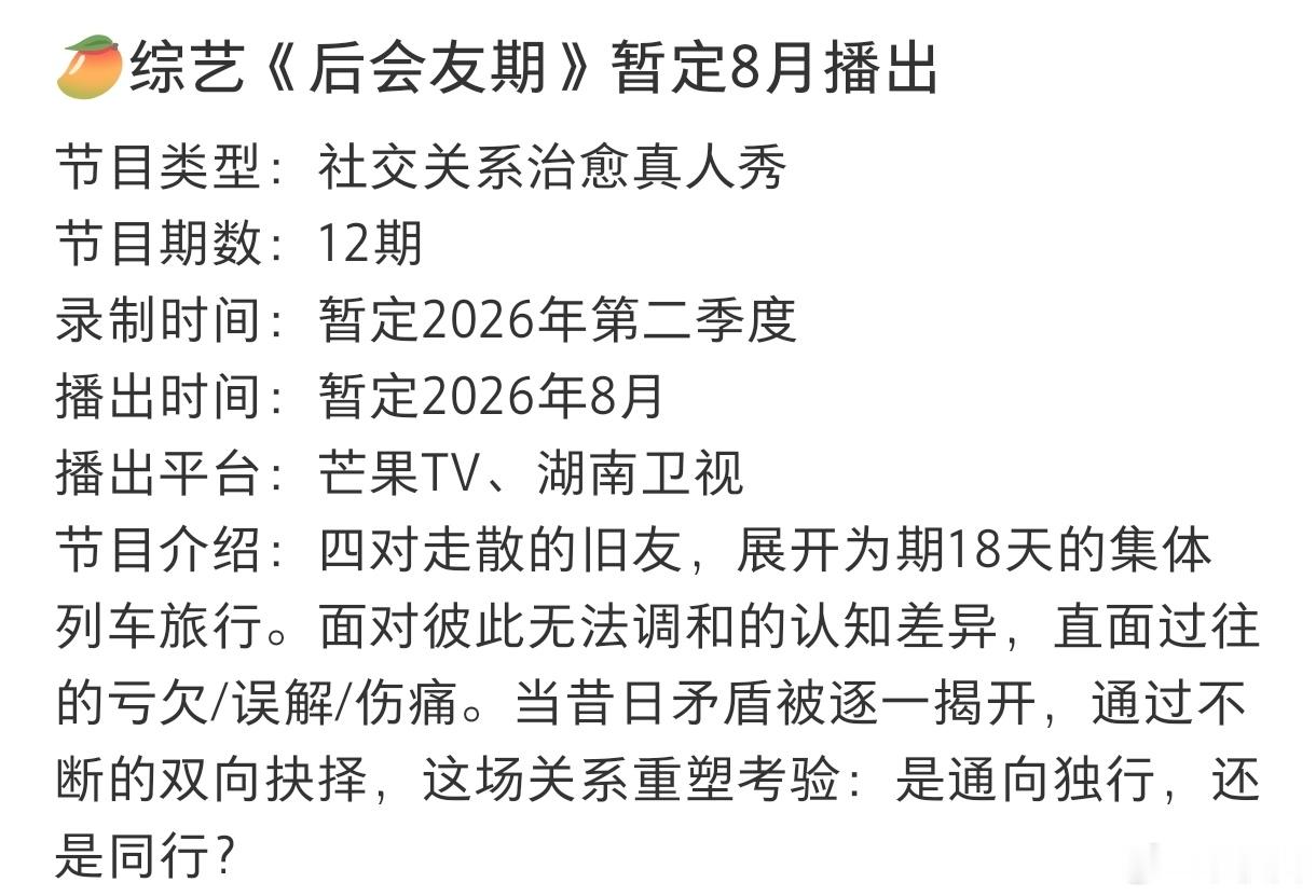 内娱最敢的友情修罗场“再见朋友”催更一年终于来了，《后会友期》8.8开播✨据透露