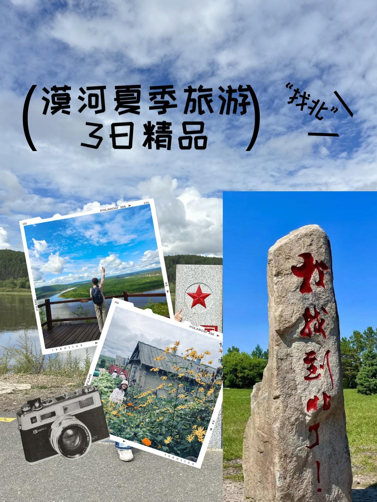 漠河3日2晚路线：（根据客人游玩时间、车次、路线安排会有所调整）第一天：免费接站