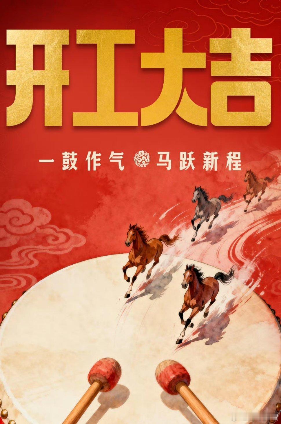 大年初八马年必发你们是初八上班还是十五之后上班收到开工红包没有发出来让我羡慕羡慕