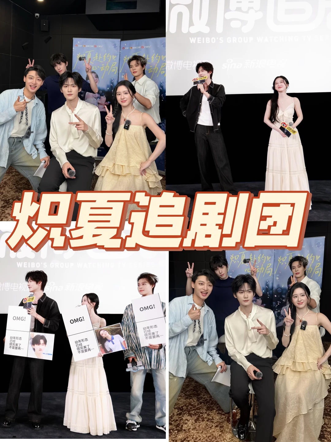 主持《炽夏》追剧团，全是熟人也太开心了叭！