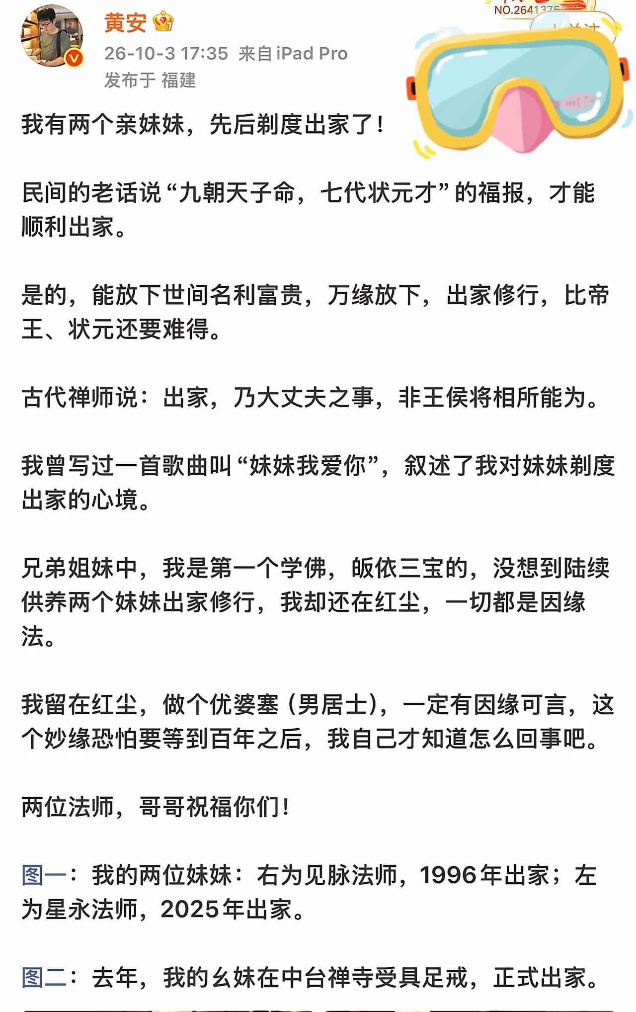 黄安发微博说，他家两个亲妹妹都出家当法师了！
黄安没觉得妹妹出家是“可惜”，反而