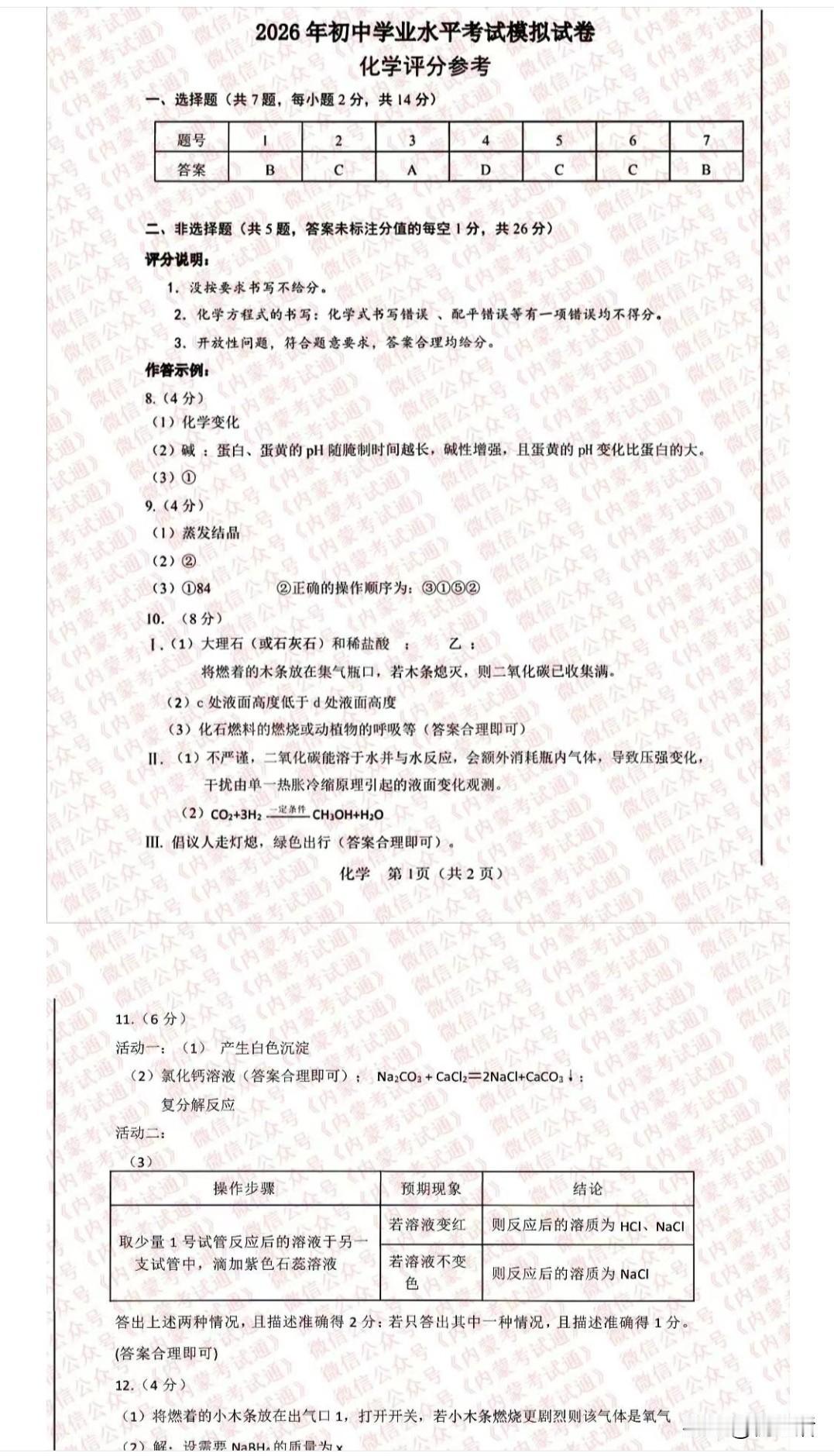 2026年内蒙古包头市初三一模物理化学答案